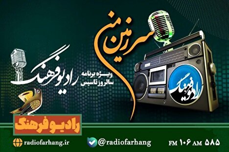 از سواحل مَکُران تا زهک «سرزمین من» رادیو فرهنگ روایت ایران‌جان را ادامه می‌دهد