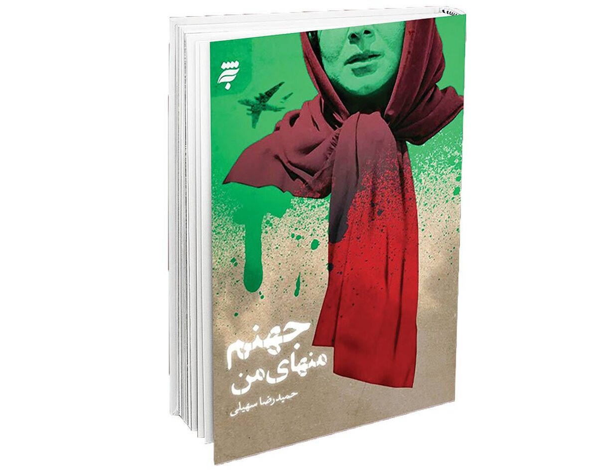 گاهی یک کتاب، تنها روایتی از زندگی نیست؛ چنگ‌اندازی به ریشه‌های تلخ یک دوره تاریخی است. رمان «جهنم منهای من» اثر حمیدرضا سهیلی و منتشرشده توسط انتشارات به‌نشر دقیقا چنین اثری است؛ قصه‌ای نفس‌گیر از عشق، ایمان و جدال مرگ ‌و زیست میان وفاداری به سازمان و پاسداری از خانواده.