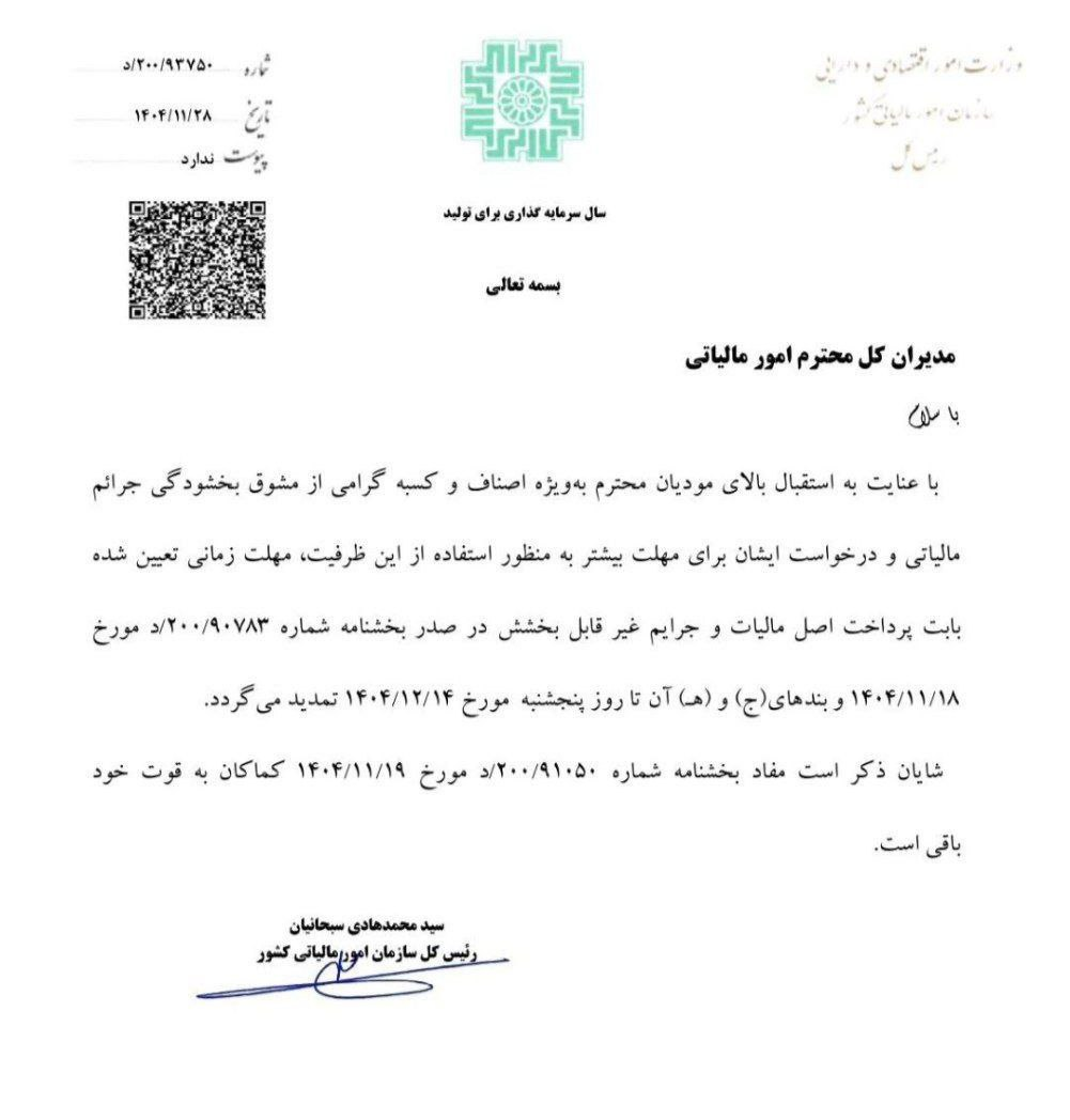 بخشودگی جرایم مالیاتی اصناف و کسبه تا ۱۴ اسفند تمدید شد