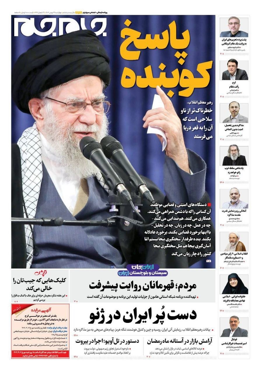 صفحه نخست روزنامه جام جم، ۲۹ بهمن ماه ۱۴۰۴ صفحه نخست روزنامه جام جم، ۲۹ بهمن ماه ۱۴۰۴