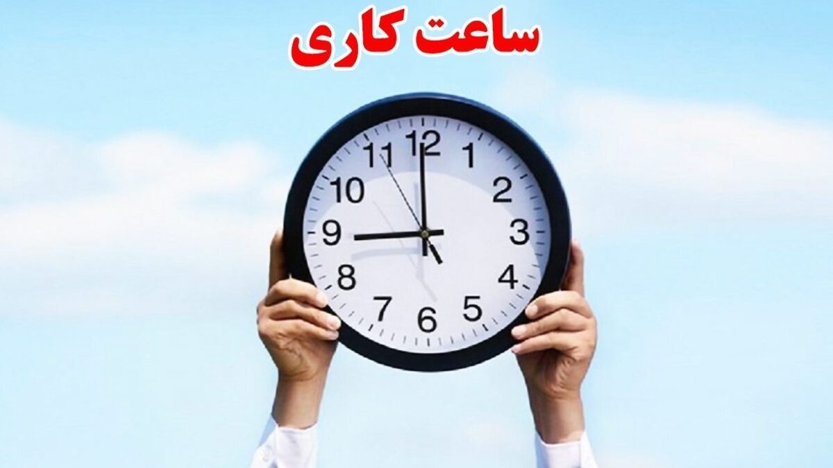 بخشنامه ساعت کاری ادارات در ماه مبارک رمضان ابلاغ شد.