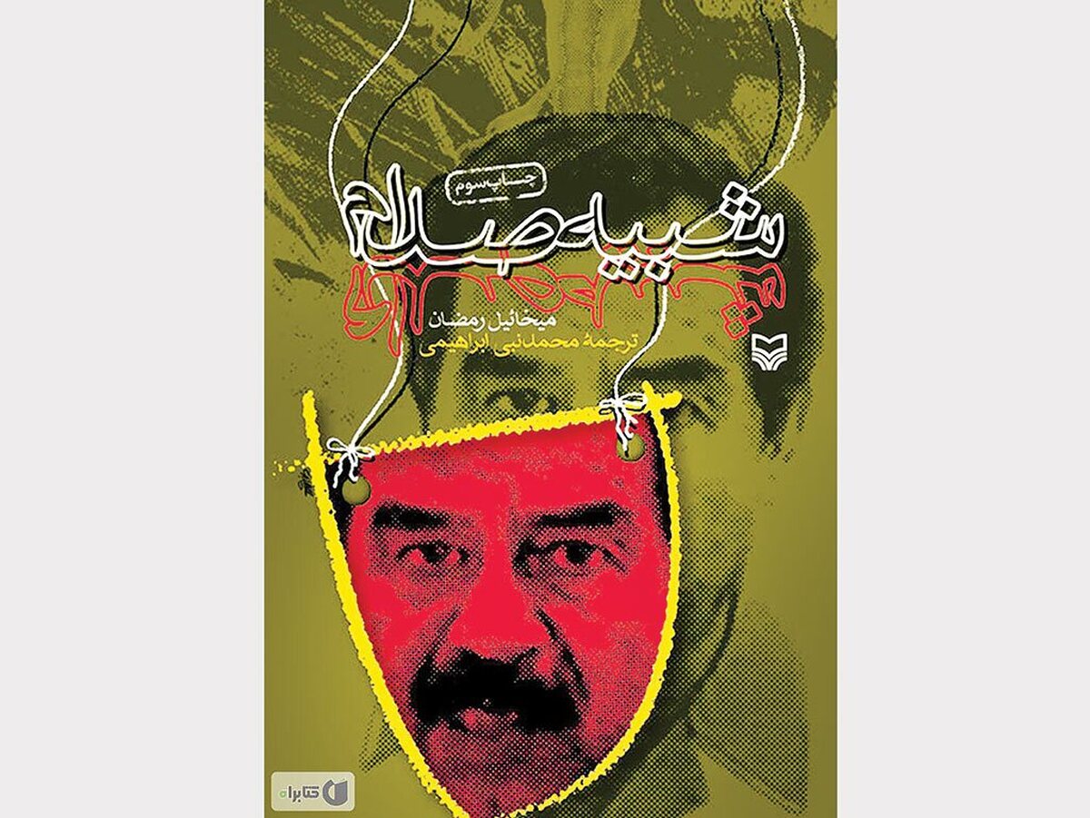 کتاب «شبیه صدام» دربرگیرنده خاطرات تکان‌دهنده‌ میخائیل رمضان، معلم عراقی است که به‌دلیل شباهت حیرت‌انگیزش به صدام‌حسین، به‌عنوان بدل او انتخاب شد. وی سال ۱۹۷۹ توسط یکی از نزدیکانش به حزب بعث معرفی شد تا فصلی عجیب در زندگی‌اش آغاز شود.