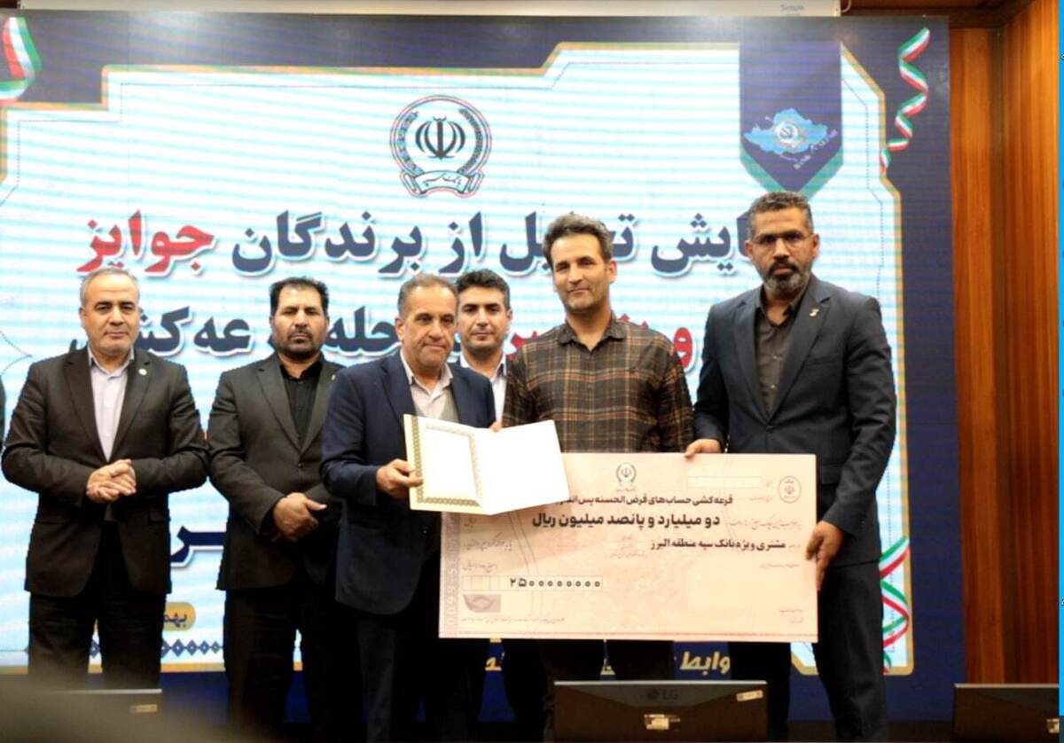 مدیر شعب بانک سپه در استان البرز در همایش تجلیل از برندگان چهل‌وپنجمین مرحله قرعه‌کشی حساب‌های قرض‌الحسنه پس‌انداز منطقه البرز، با قدردانی از اعتماد مشتریان، بر نقش‌آفرینی اجتماعی این بانک در حمایت از اقشار مختلف جامعه تأکید کرد.