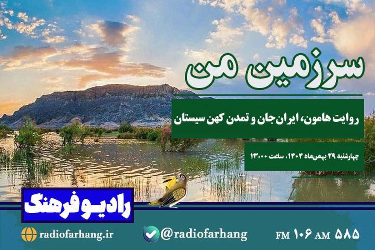 برنامه «سرزمین من» از گروه تاریخ و اندیشه رادیو فرهنگ، روز چهارشنبه ۲۹ بهمن‌ماه، از ساعت ۱۳ تا ۱۴، در ادامه رویداد ملی ایران‌جان با تمرکز بر منطقه هامون، از رادیو فرهنگ، رادیو زاهدان و رادیو شهری زابل پخش می‌شود.