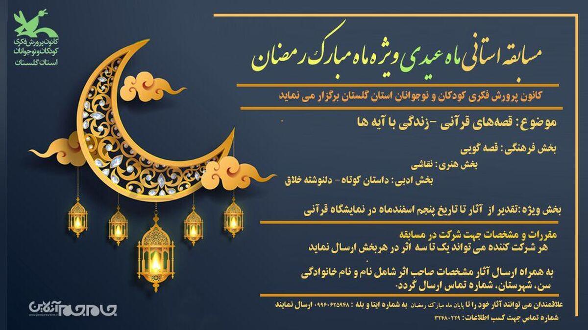 همزمان با فرارسیدن ماه مبارک رمضان، کانون پرورش فکری استان گلستان با هدف ترویج فرهنگ قرآنی و تقویت مهارت‌های فرهنگی، ادبی و هنری، مسابقه استانی «ماه عیدی» را ویژه کودکان و نوجوانان برگزار می‌کند.