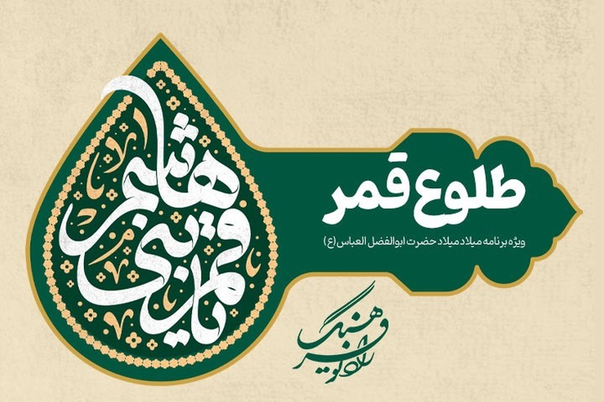 ویژه برنامه «طلوع قمر»در  شب میلاد حضرت ابوالفضل العباس (ع) با بررسی ابعاد مختلف زندگی و شخصیت ایشان، و موضوعاتی چون وفاداری، جانبازی، رهبری اخلاقی، قناعت و بصیرت در فتنه از رادیو فرهنگ پخش می شود.