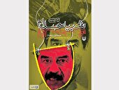 جزئیاتی از حضور بدل صدام در جنگ عراق علیه ایران