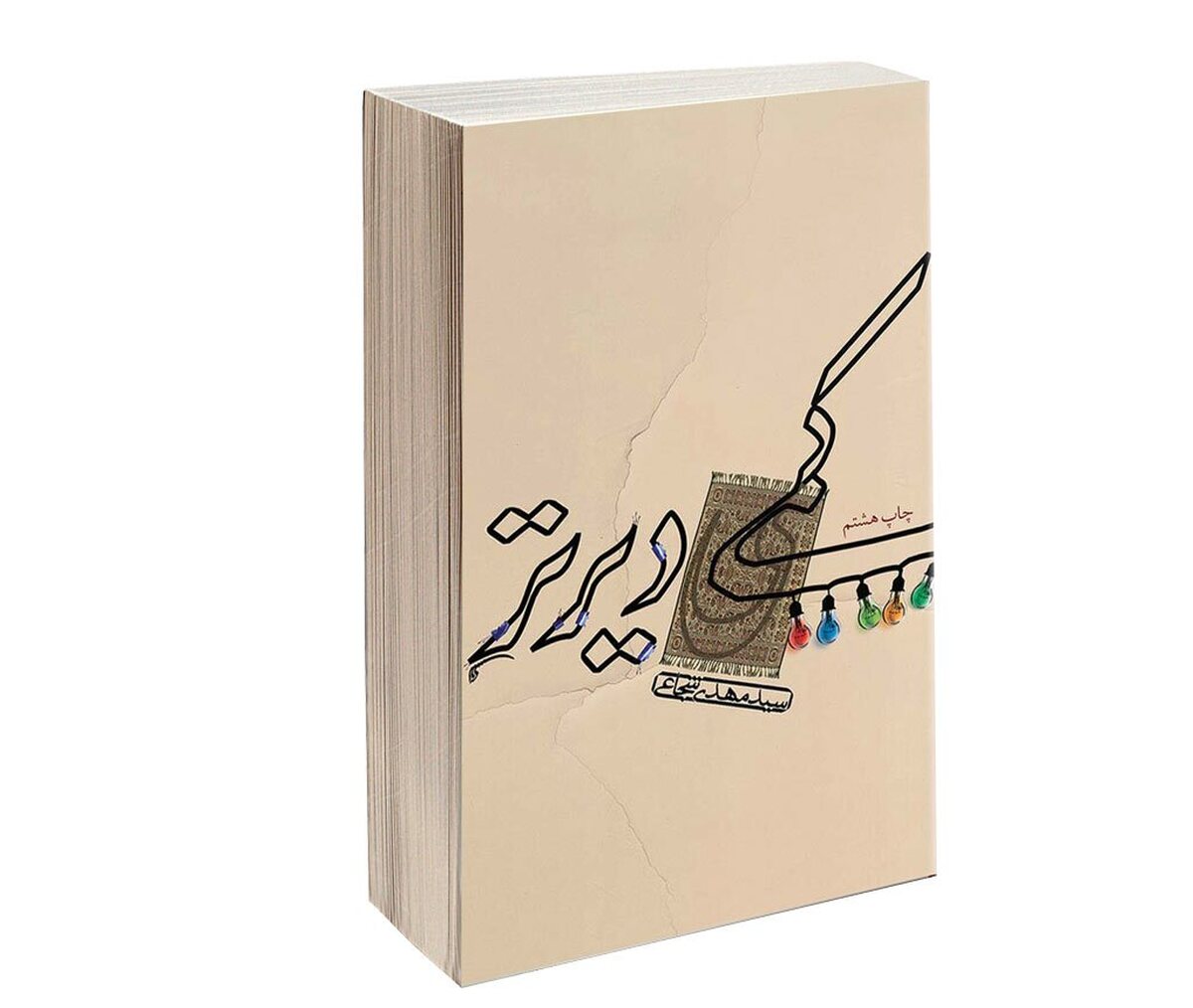 روزی که یک‌سال برای رسیدنش لحظه‌ها را می‌شماریم. به امید روزی که سالروز میلادشان، روز ظهورشان باشد. انتظار بدون آگاهی اما بی‌فایده است، باید بخوانیم و بدانیم و بشناسیم، تا بشود آنچه که باید... .