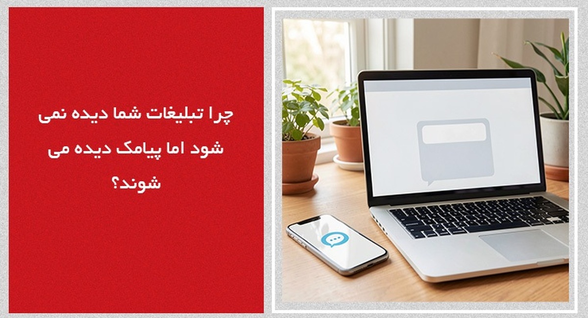 امروزه تقریباً هیچ کسب‌وکاری را نمی‌توان پیدا کرد که از تبلیغات استفاده نکند. از بنرهای رنگارنگ وب‌سایت‌ها گرفته تا تبلیغات اینستاگرامی، گوگل ادز، پیام‌های پوش نوتیفیکیشن و کمپین‌های ایمیلی، همه در تلاش‌اند توجه مخاطب را به خود جلب کنند. حضور در فضای دیجیتال به بخشی جدایی‌ناپذیر از استراتژی بازاریابی تبدیل شده است.