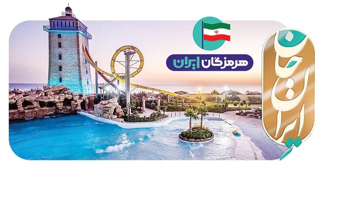 رویداد ملی «ایران جان» این‌بار به استان استراتژیک هرمزگان می‌رود تا پنجره‌ای تمام‌قد به روی ظرفیت‌های کم‌نظیر این خطه بگشاید. این رویداد فرصتی استثنایی برای معرفی تاریخ پرافتخار مردم و اقوام مختلفی است که پیشتاز در مبارزه با استعمار بودند و قرن‌ها در کنار هم با صلح و تعامل زیسته‌اند. از فرهنگ غنی متأثر از همجواری با دو دریای مهم گرفته، تا تجارت پررونق از طریق بزرگ‌ترین بنادر کشور و ابعاد اقتصادی حیاتی مانند نقش کم‌نظیر در تأمین امنیت غذایی و انرژی ملی، هرمزگان گنجینه‌ای نهفته است.