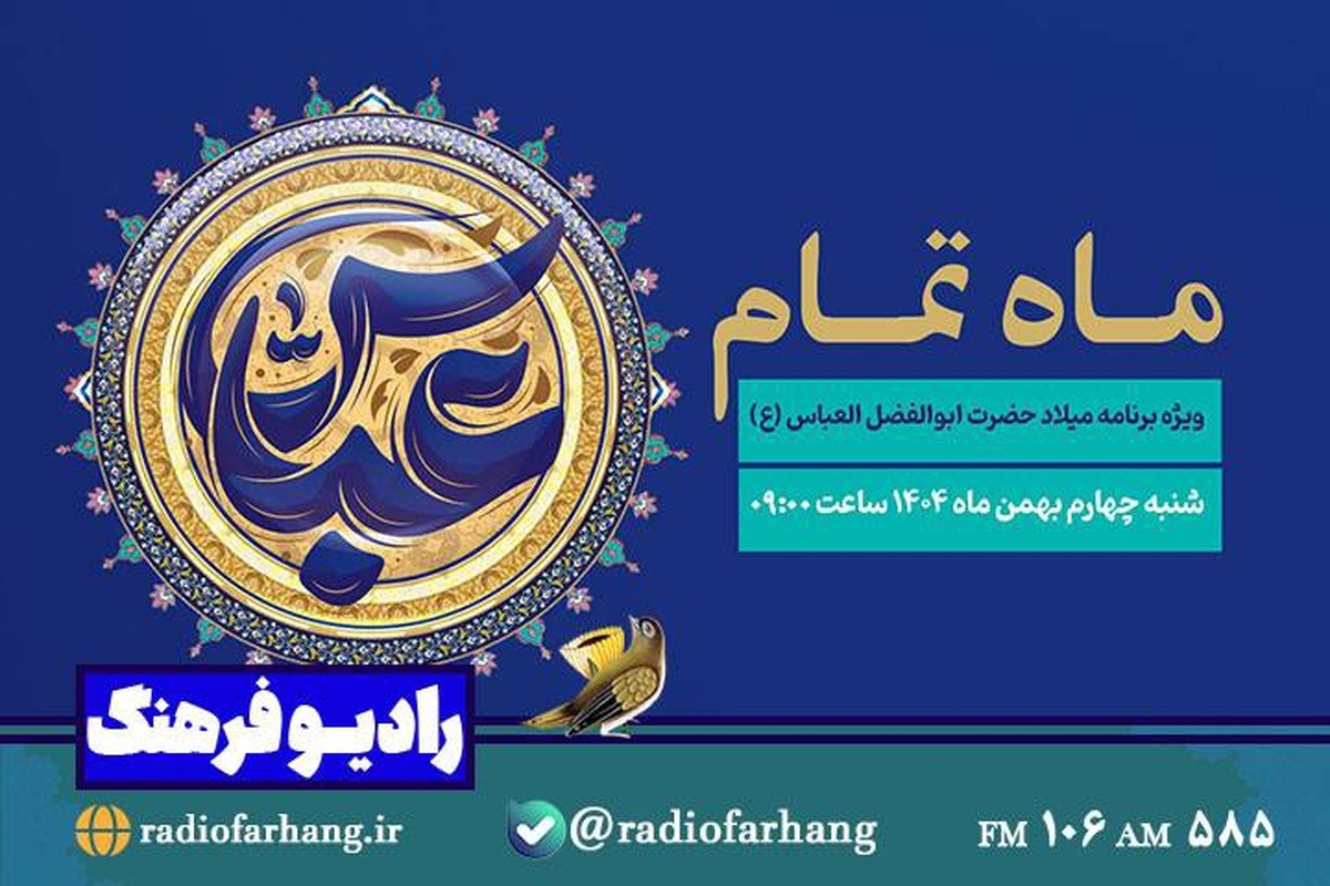 «ماه تمام»؛ روایت وفاداری و بصیرت در میلاد علمدار کربلا از رادیو‌ فرهنگ