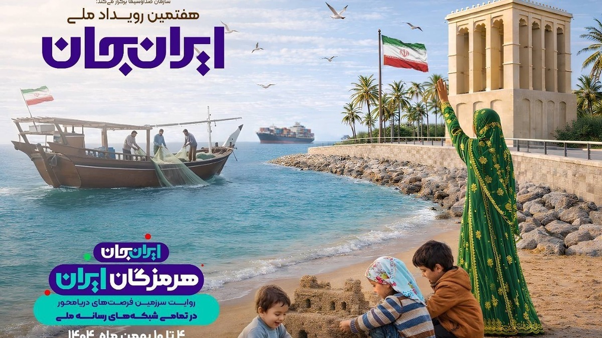 شبکه‌های سیما در قالب هفتمین رویداد ملی «ایران جان ـ هرمزگان ایران»، با پخش ویژه‌برنامه‌هایی متنوع، ظرفیت‌ها و جذابیت‌های استان هرمزگان را به مخاطبان معرفی می‌کنند.