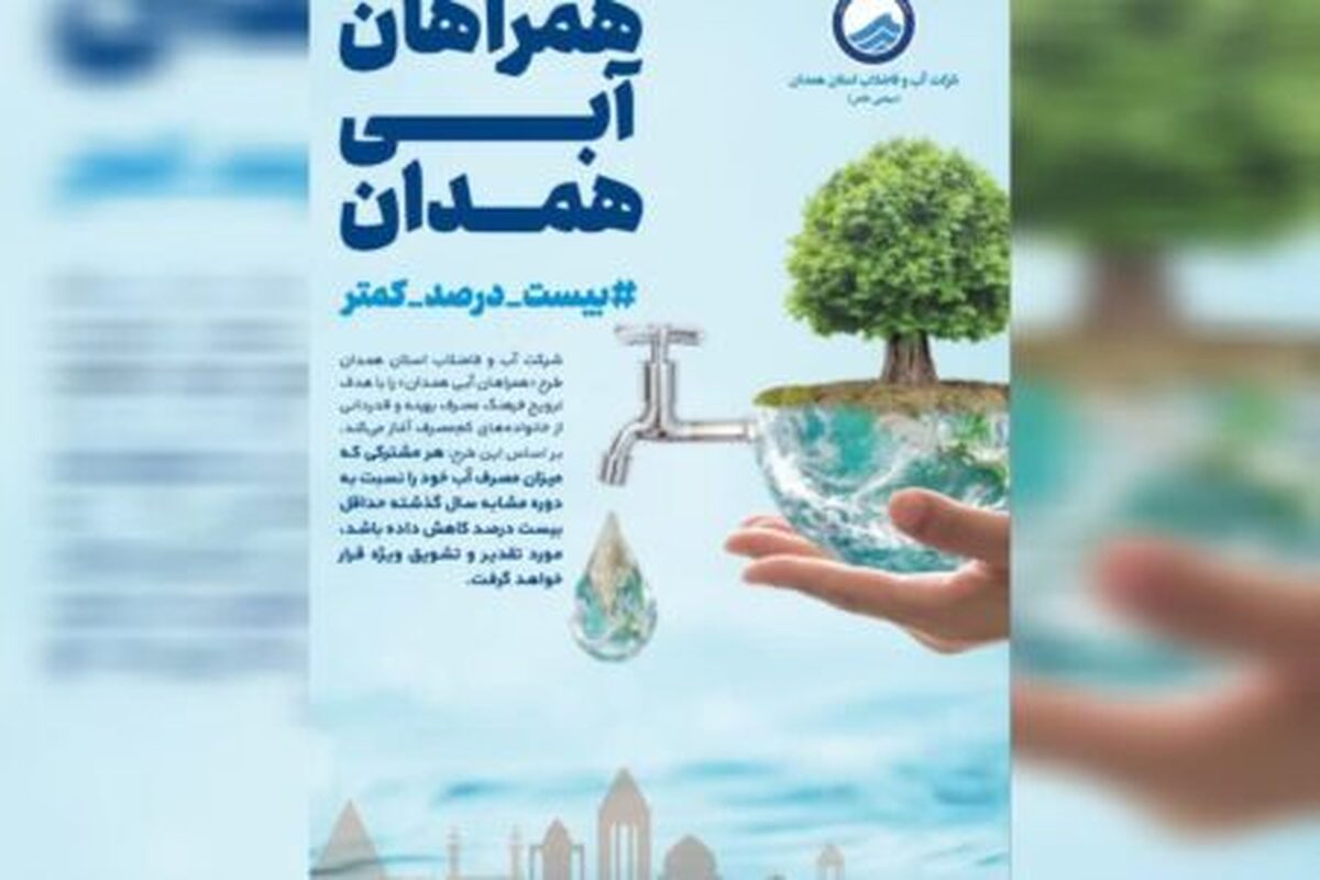 مدیر دفتر روابط عمومی و آموزش همگانی شرکت آب و فاضلاب استان همدان از آغاز پویش «همراهان آبی همدان» از ابتدای زمستان ۱۴۰۴ در سراسر استان با هدف ترویج فرهنگ مصرف بهینه آب و قدردانی از خانواده‌های مسئولیت‌پذیر، خبر داد.