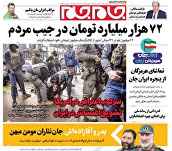 صفحات نخست روزنامه‌ها‌ی دوشنبه ۶بهمن‌ماه