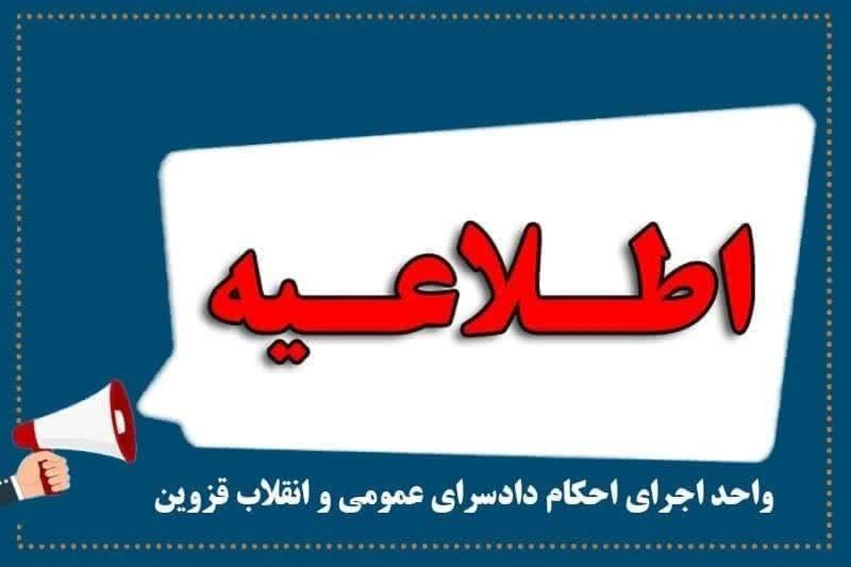 واحد اجرای احکام دادسرای عمومی و انقلاب قزوین در اطلاعیه‌ای از برگزاری مزایده باقیمانده خودروهای محکومین شرکت رضایت خودرو طراوت نوین در هفته سوم بهمن ماه خبر داد.