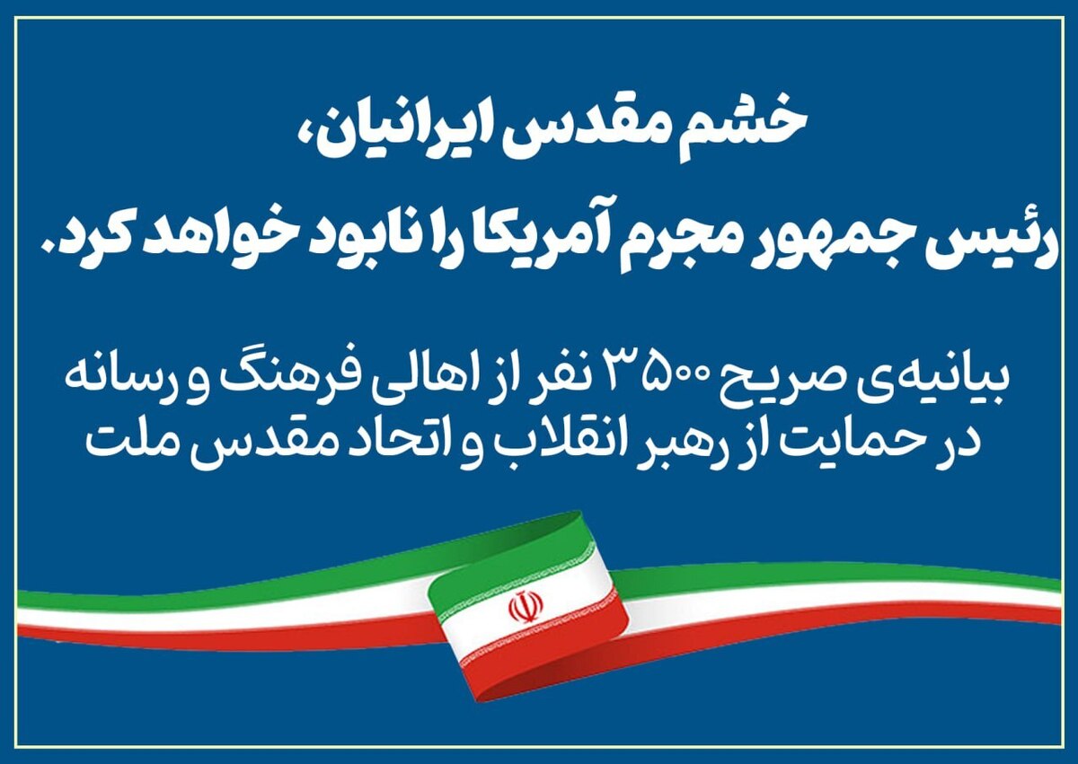 در بیانیه  ۳۵۰۰ نفر از اهالی فرهنگ و رسانه کشور، ضمن محکومیت شدید توهین وقیحانه‌ رئیس‌جمهور امریکا به رهبر معظم انقلاب اسلامی ایران، آمده است: ایران، سرزمین کسانی‌ست که هیمنه‌ پوشالی آمریکا از جنگ جهانی دوم به این سو را شکسته و به تنها ملتی تبدیل شده‌اند که در تاریخ معاصر، امریکای متخاصم را سر جای خود نشانده‌اند.