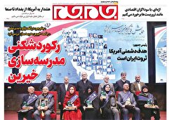 صفحات نخست روزنامه ها‌ی سه‌شنبه ۷ بهمن‌ماه