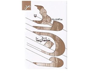 روایتی از سلمان فارسی در جست‌وجوی حقیقت 