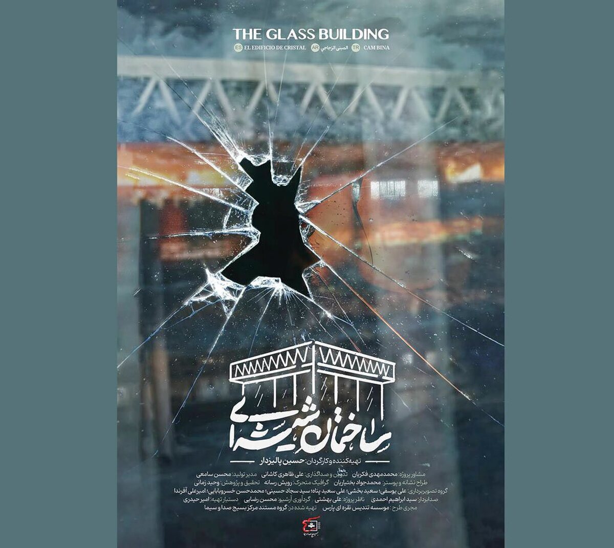 در شانزدهمین جشنواره مردمی فیلم عمار، مستند «ساختمان شیشه‌ای» به کارگردانی حسین پالیزدار که  روایتی مستند، چندلایه و پژوهش‌محور از حملات علیه یک نهاد رسانه‌ای و فرهنگی کشور است، مورد توجه قرار گرفته است. این مستند که ایده شکل‌گیری آن در بحبوحه ناامنی‌ها و تخلیه موقت بخشی از تهران شکل گرفت، تلاشی است برای ثبت ماندگار واقعه‌ای که نه‌فقط یک ساختمان بلکه نماد رسانه‌ملی را هدف قرار داد.