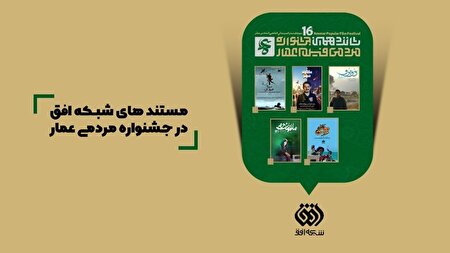 مستند‌های شبکه افق در شانزدهمین جشنواره مردمی عمار