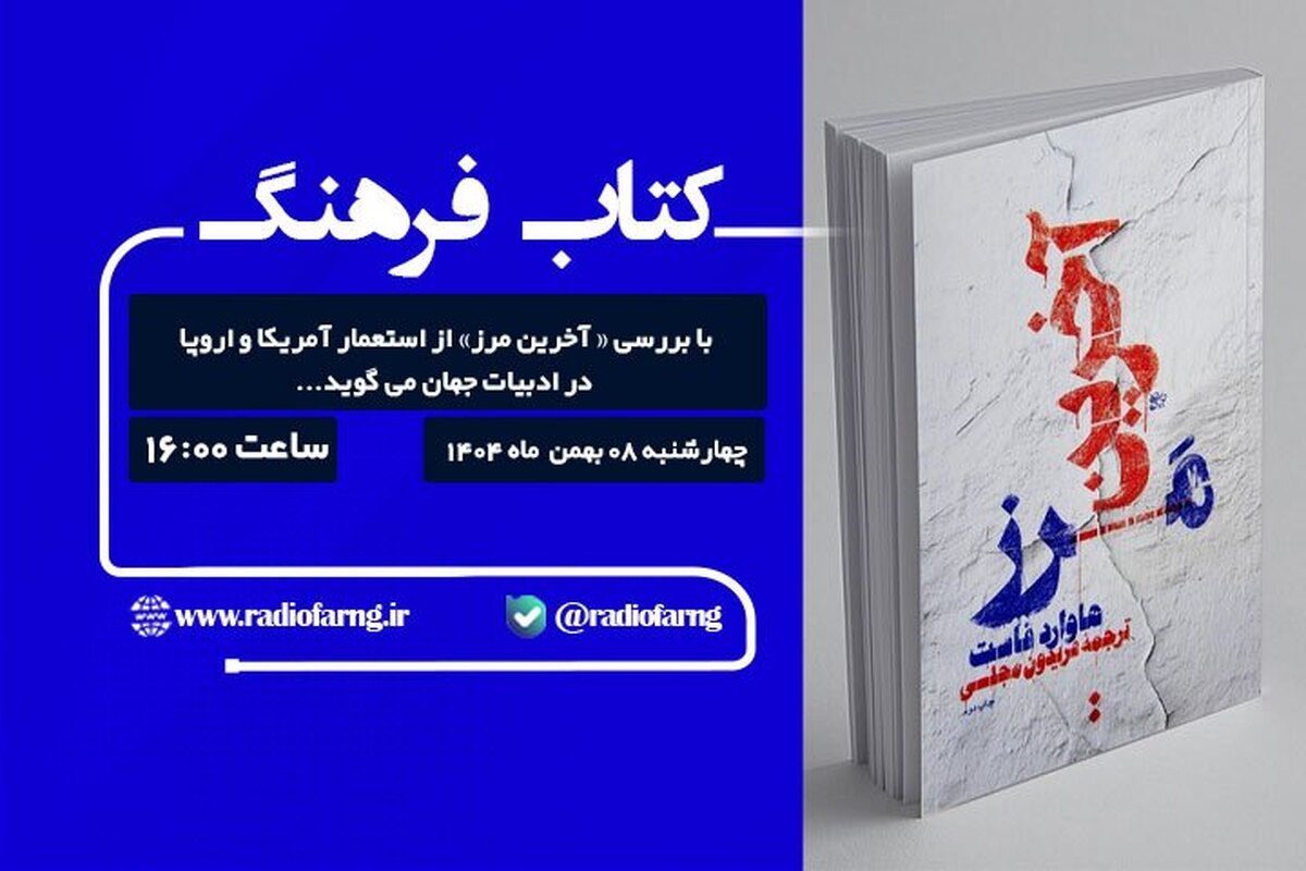 «کتاب فرهنگ» با بررسی « آخرین مرز» از استعمار آمریکا و اروپا در ادبیات جهان می گوید