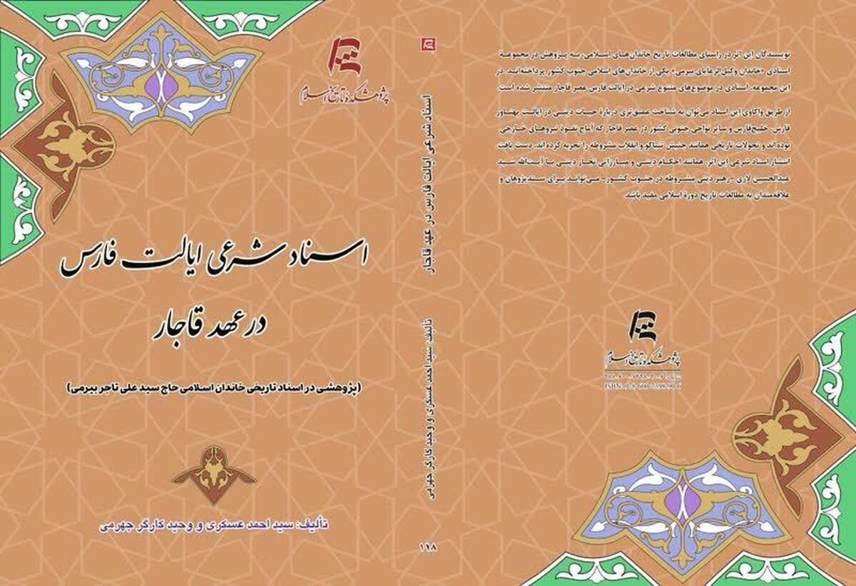 کتاب «اسناد شرعی ایالت فارس در عهد قاجار؛ پژوهشی در اسناد تاریخی خاندان اسلامی حاج سید علی تاجر بیرمی» به قلم سید احمد عسکری و وحید کارگر جهرمی از سوی پژوهشکده تاریخ اسلام منتشر شد.