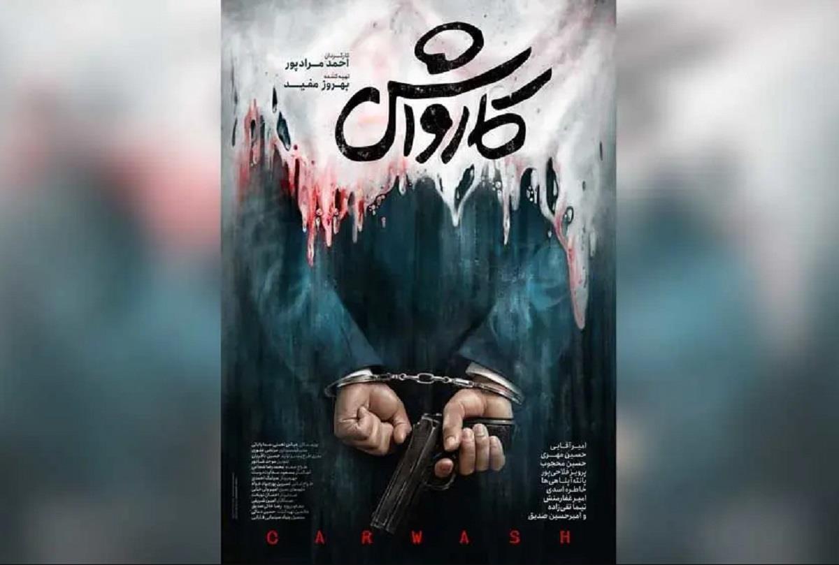 «کارواش» به کارگردانی احمد مرادپور، به‌عنوان یک تریلر سیاسی ــ اجتماعی که مستقیم به یکی از حساس‌ترین معضلات جامعه یعنی فساد اقتصادی و پولشویی سازمان یافته می‌پردازد، نمونه‌ای بارز از فیلمی است که قصد و نیت متعالی آن با ضعف در اجرای سینمایی و عمق‌بخشیدن دراماتیک در تقابل قرار گرفته است.