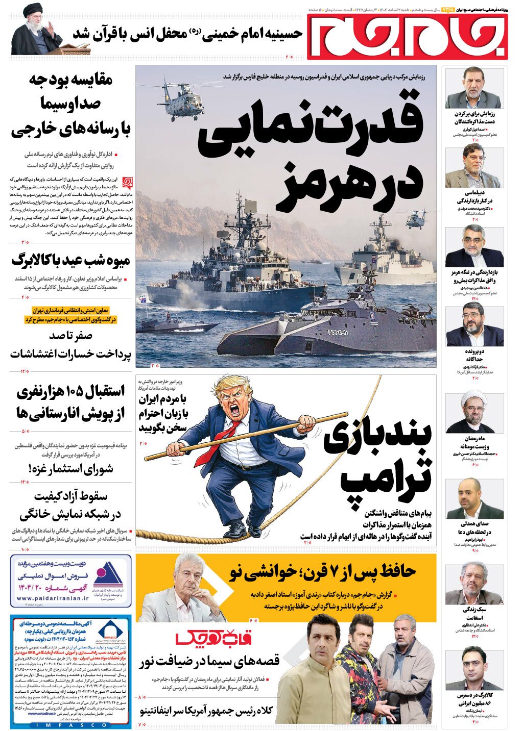 صفحات نخست روزنامه های شنبه ۲ اسفندماه صفحات نخست روزنامه های شنبه ۲ اسفندماه