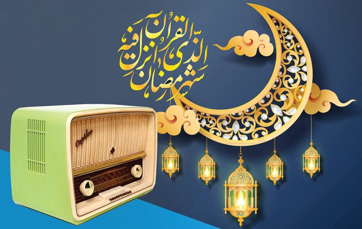 سال‌هاست که برنامه‌های سحرگاهی رادیو، پیش از آن‌که شهر بیدار شود، در خانه‌ها طنین می‌اندازد و هم‌نشین سفره‌های ساده و صمیمی سحری است. از نسل‌های گذشته تا امروز، بسیاری از خانواده‌ها با صدای گرم گویندگان و نغمه‌های معنوی رادیو، روزه خود را آغاز کرده‌اند؛ رسانه‌ای که در خلوت‌ترین ساعات شب، حال‌وهوایی آرام، دعا، مناجات و گفت‌وگوهای امیدبخش را به خانه‌ها می‌آورد.