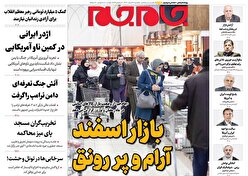 صفحات نخست روزنامه ها‌ی یکشنبه ۳ اسفندماه
