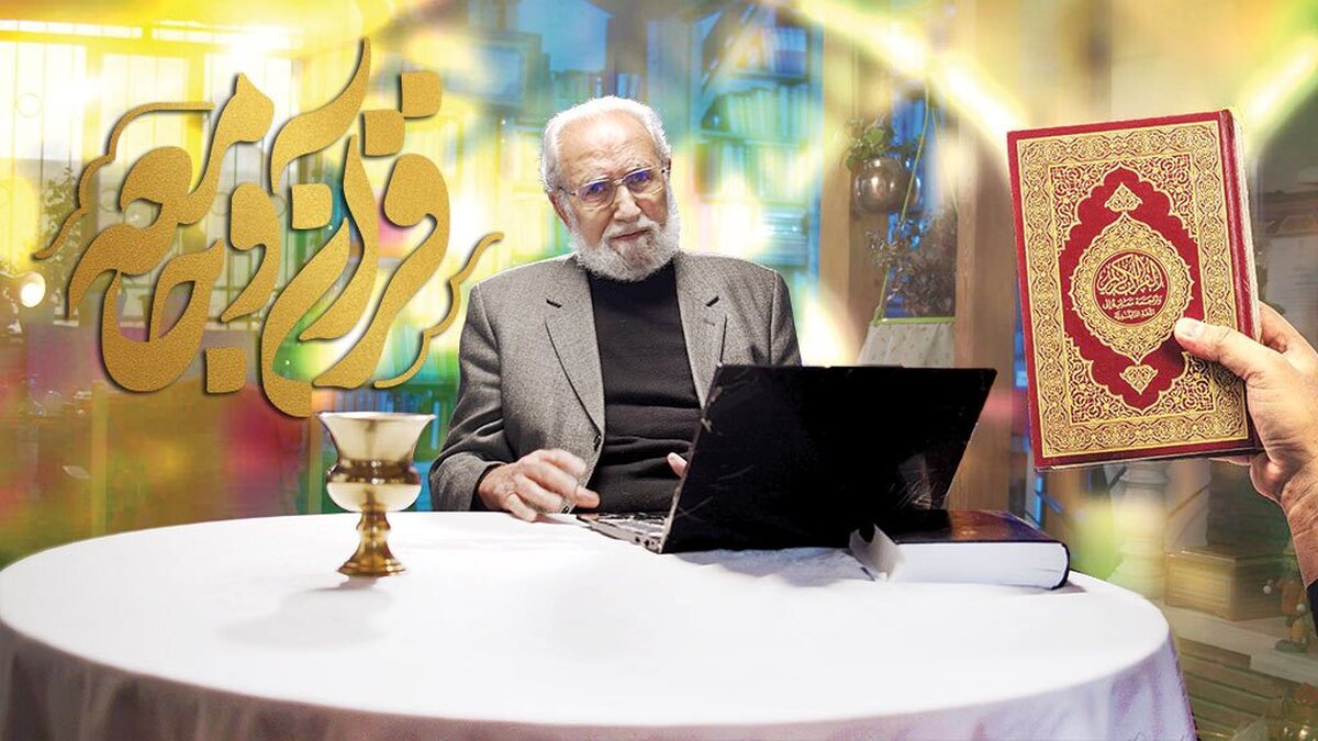 ماه مبارک رمضان، ماه نزول قرآن، همواره فرصتی مغتنم برای انس بیشتر با این کتاب آسمانی و تدبر در مفاهیم والای آن بوده است. در این ماه که فضای معنوی حاکم بر جامعه، زمینه‌ساز توجه عمیق‌تر به معارف الهی می‌شود، رسانه‌ملی نیز با تولید برنامه‌های متنوع، تلاش می‌کند مخاطبان را با ابعاد گوناگون قرآن کریم آشنا کند. امسال شبکه یک سیما با برنامه «قرآن و جامعه» به تهیه‌کنندگی یونس محمدی، رویکردی تازه را برای معرفی این مصحف شریف در پیش گرفته است.