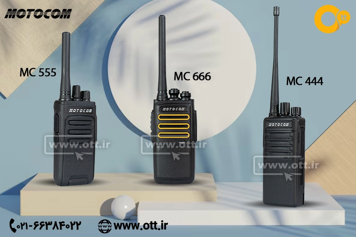 برند بیسیم موتوکام MOTOCOM با عملکرد قابل‌اعتماد و امکانات هوشمندانه، اعتماد کاربران ایرانی را به‌دست آورده است. موتوکام با عرضه سه مدل MC444 , MC555 , MC666 عملاً طیف متنوعی از نیازهای مشاغل را پوشش داده است. آنچه این برند را از بسیاری گزینه‌های مشابه متمایز می‌کند، فقط تنوع مدل نیست؛ بلکه ترکیبی است از مجاز بودن بیسیم، کیفیت ساخت رضایت‌بخش، تجربه کاربری مثبت و قیمت مناسب. همین عوامل باعث شده‌ بیسیم‌ موتوکام، به انتخاب ثابت بسیاری از مصرف‌کنندگان بیسیم واکی تاکی تبدیل شود.