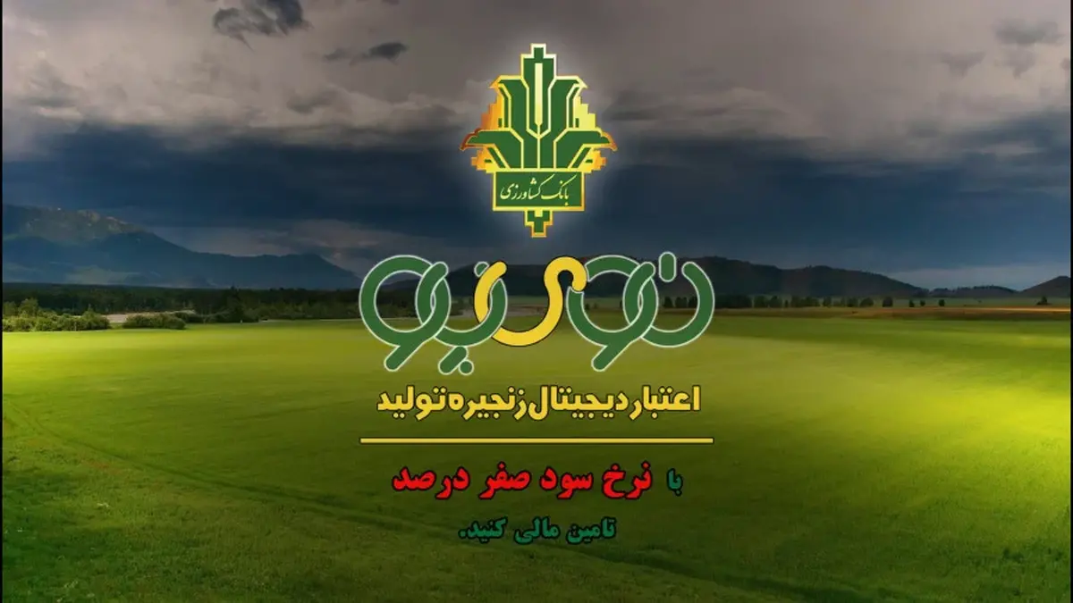 درپی بحران نقدینگی واحد‌های تولیدی دام و طیور که با آزادسازی نرخ ارز و حذف ارز ترجیحی ایجاد شد، بانک کشاورزی ابزار نوین تامین مالی به نام «نوی پو» را برای حل این معضل به کار گرفت.