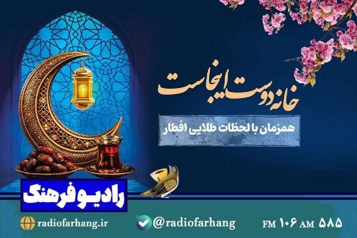 هم‌زمان با فرارسیدن لحظات افطار در ماه مبارك رمضان، رادیو فرهنگ با ویژه‌برنامه نمایشی «خانه دوست اینجاست» شنوندگان را به روایتی صمیمی از همدلی، همسایگی و زیست ایرانی ـ اسلامی دعوت می‌كند.