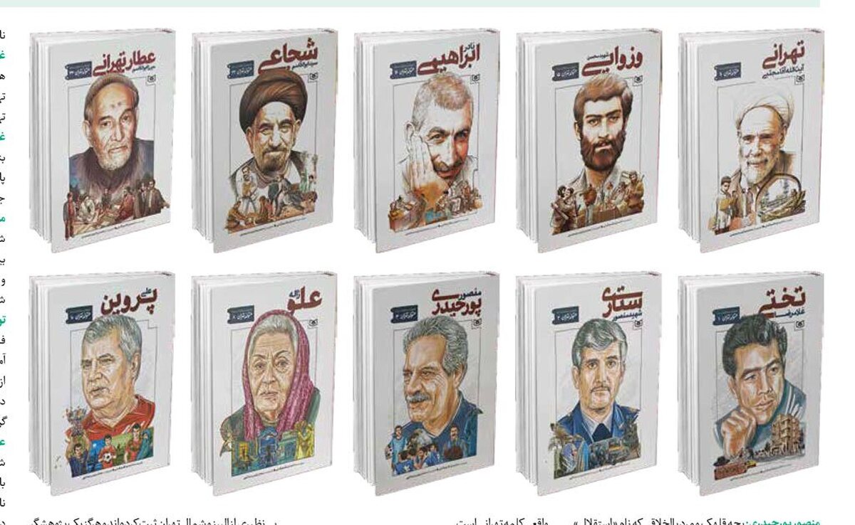 پایتخت دویست وچند ساله ایران،فراتر ازیک نقشه جغرافیایی، کلافی سردرگم ازخاطرات،محله‌هاوچهره‌هایی است که هویت معاصر آن را ساخته‌اند. مجموعه کتاب ۲۵ جلدی «متولد تهران» به قلم احسان ناظم‌بکایی، تلاشی نوآورانه برای بازخوانی این هویت از میان قصه‌های زندگی ۲۵ شخصیت شاخص قرن اخیر است؛از چهره‌های ماندگار سینما همچون علی نصیریان و علی حاتمی گرفته تا پهلوانانی چون تختی و دانشمندانی مانند شهید علی‌محمدی. این مجموعه می‌کوشد پیوند ناگسستنی میان «انسان» و «مکان» را در بستر دراماتیزه شده مستندات تاریخی روایت کند.