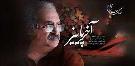 نمایش رادیویی «آخر پاییز»