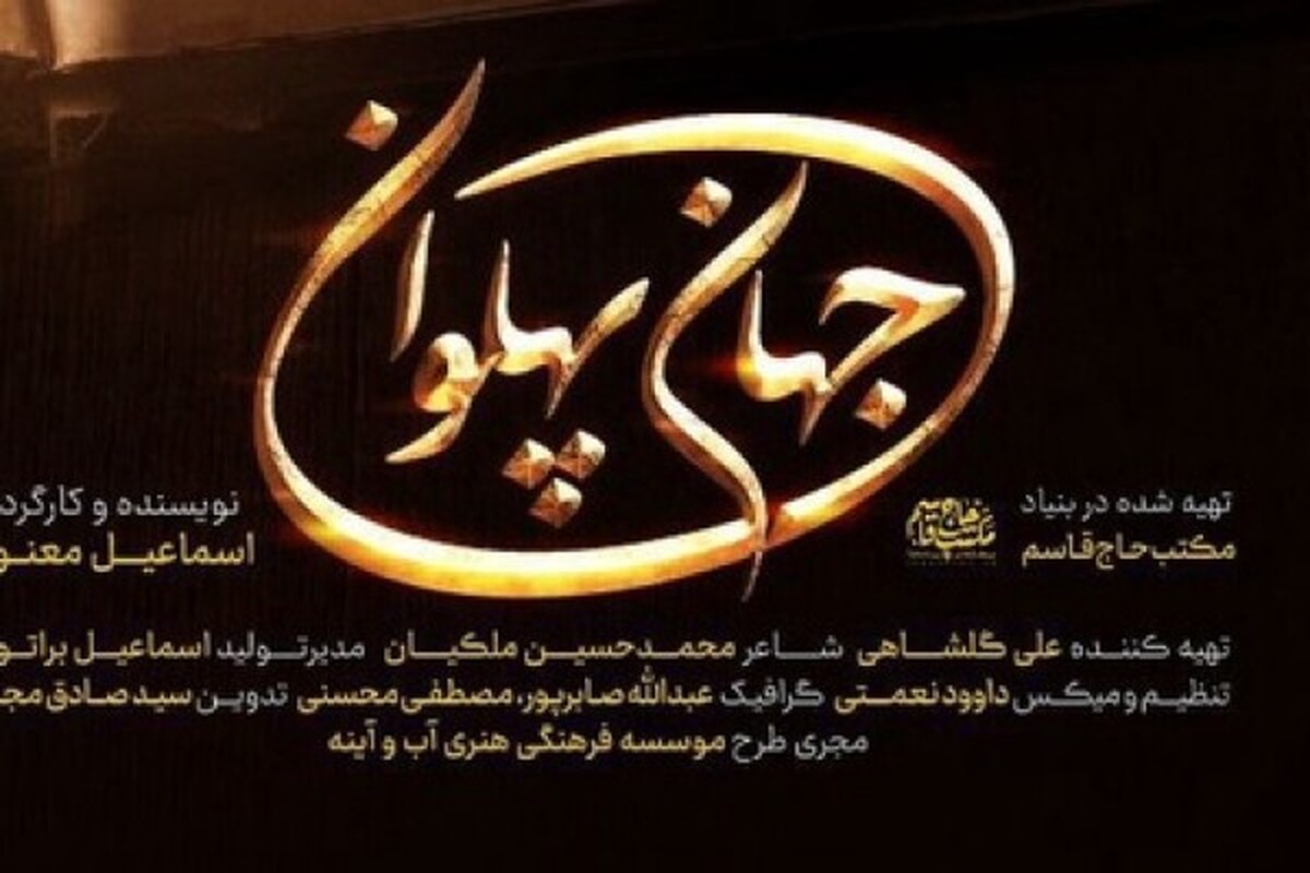 نماهنگ «جهان‌ پهلوان» جهانی شورانگیز را با تلاقی قهرمانان ملی و امتداد آنان در طول زمان خلق می‌کند. جهانی که برای نوجوانان، تعریفی از هویت ملی ارائه می‌دهد و این گروه سنی را با دلاوران ایران‌زمین مأنوس می‌سازد. این اثر در بنیاد مکتب حاج‌قاسم تهیه شده است.