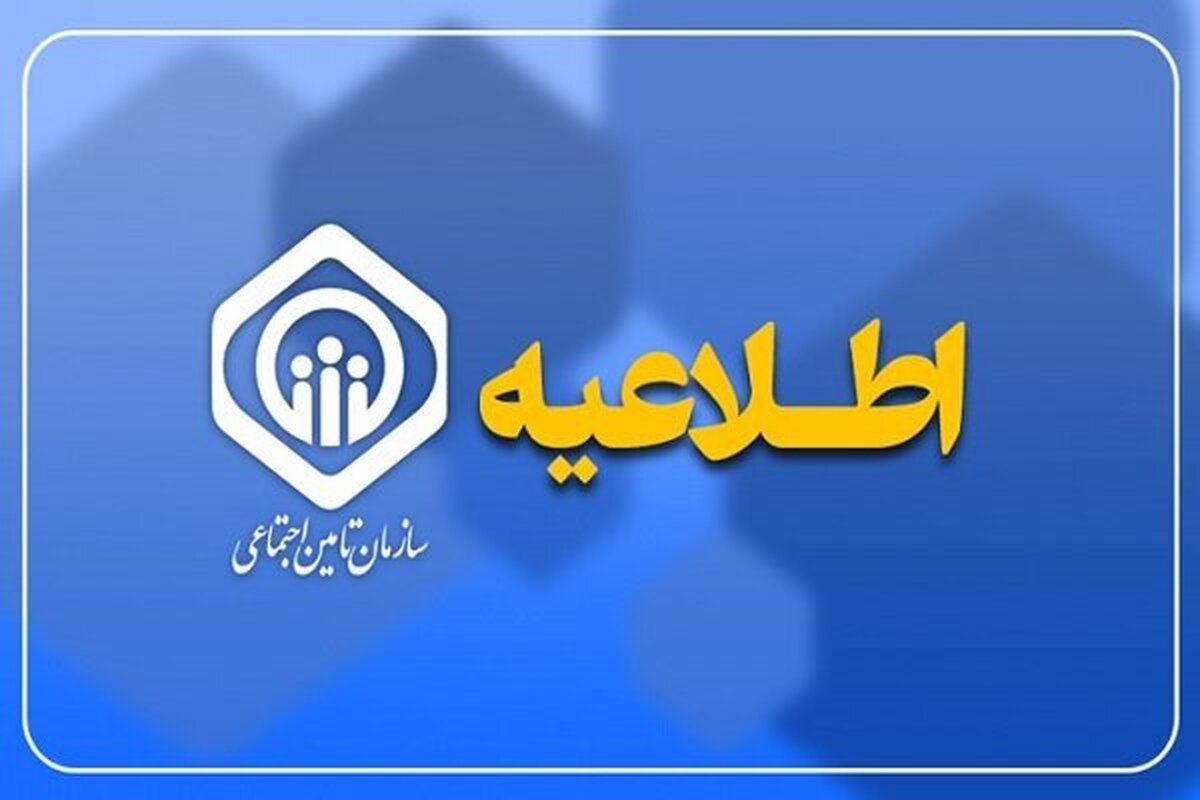 سازمان تامین اجتماعی درباره واریز حقوق اسفند ماه و زمان پرداخت عیدی بازنشستگان اطلاعیه‌ای صادر کرد.