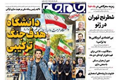 صفحات نخست‌روزنامه ها‌ی شنبه‌۹ اسفندماه