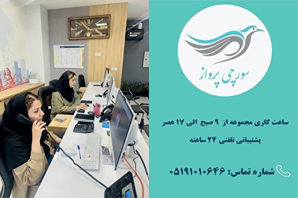 با سورچی با خیال راحت برو مشهد حتی زمان کمبود بلیت
