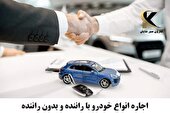 اجاره انواع خودرو با کمترین قیمت در سریعترین زمان ممکن