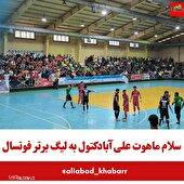 ماهوت علی آبادکتول به لیگ برتر فوتسال کشور صعود کرد
