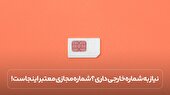 نیاز به شماره خارجی داری؟ شماره مجازی معتبر اینجاست!