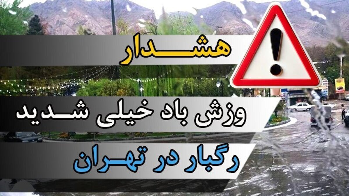 هشدار هواشناسی درباره وزش باد شدید و رگبار در تهران