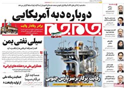 صفحات نخست روزنامه ها‌ی یکشنبه ۱۴ اردیبهشت