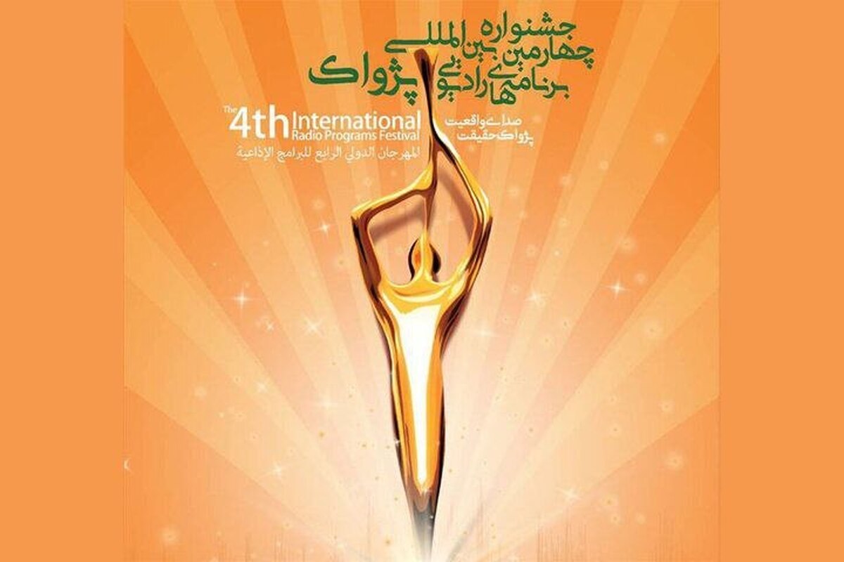 پخش زنده و تصویری مراسم افتتاحیه جشنواره رادیویی پژواک از ایران صدا