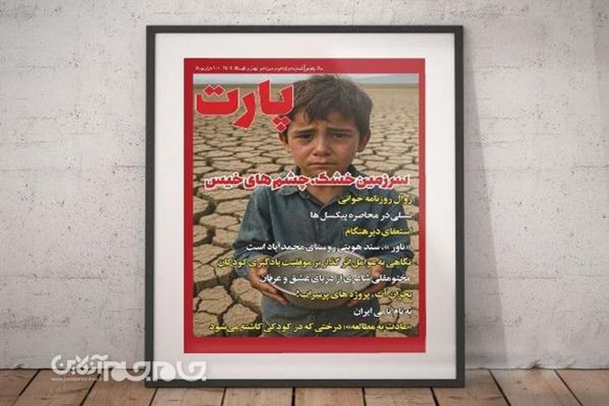 شماره دوازدهم و سیزدهم فصلنامه فرهنگی و اجتماعی پارت در استان گلستان منتشر شد و بر روی پیشخان دکه‌های مطبوعاتی و کتاب‌فروشی‌ها قرار گرفت.
