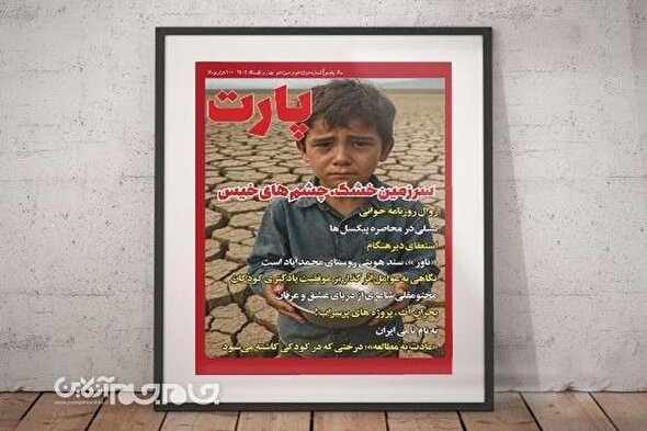 جدیدترین شماره «فصلنامه پارت» در گرگان منتشر شد