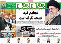 صفحات نخست روزنامه ها‌ی دوشنبه ۱۵ اردیبهشت