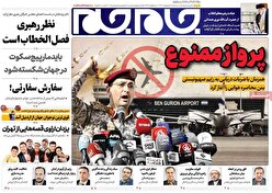 صفحات نخست روزنامه ها‌ی سه شنبه ۱۶ اردیبهشت